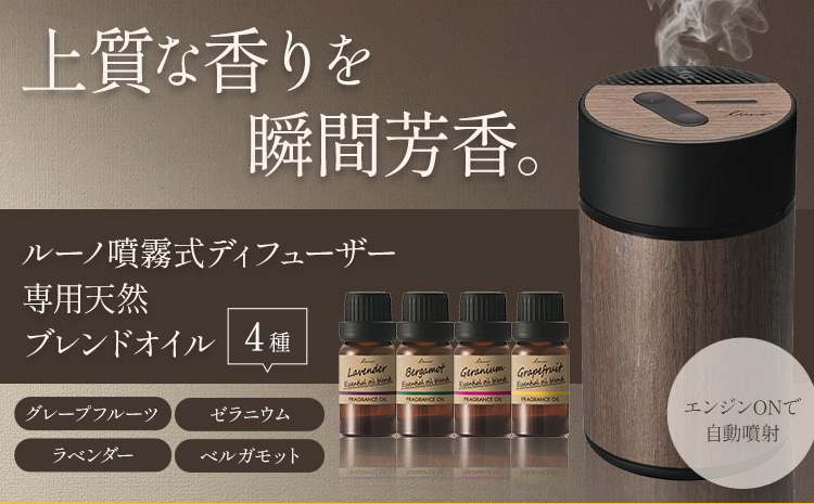 ルーノ噴霧式 ディフューザー 専用 天然ブレンドオイル 4種類 ＆ 噴霧式ディフューザーの スターター セット  株式会社カーメイト《7~14日以内に出荷予定(土日祝除く)》 茨城県 結城市 車 カー用品 フレグランス 新車 芳香剤 ルームフレグランス 長持ち【配送不可地域あり】(沖縄・離島)---yuki_kmt_4_1s---