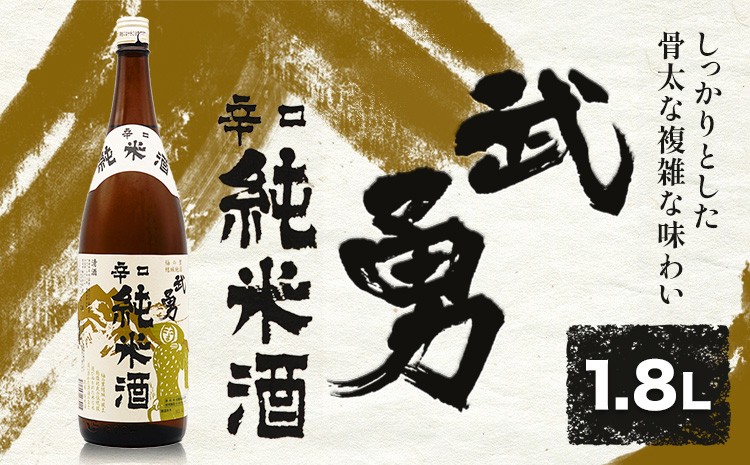 武勇 辛口純米 1.8L 株式会社武勇《90日以内に出荷予定(土日祝除く)》お酒 日本酒 晩酌 家飲み アルコール 酒 結城市 日本酒 辛口 純米【配送不可地域あり】---yuki_byu_1_1p---