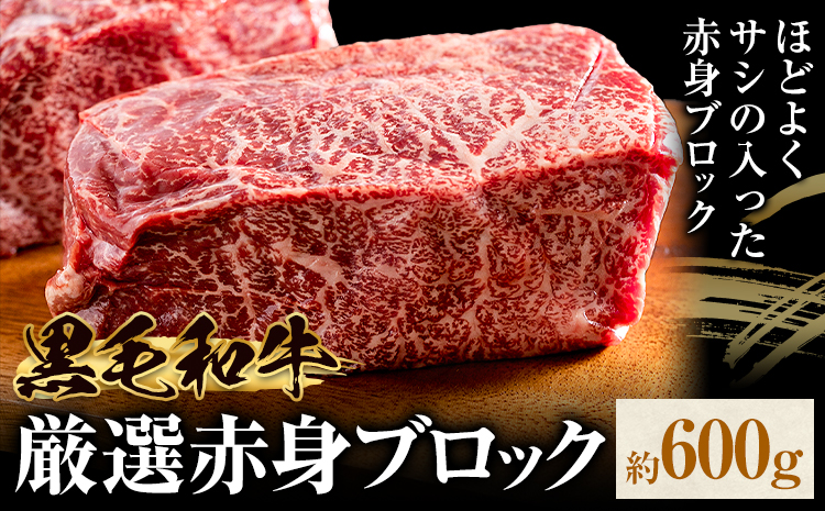 黒毛和牛 赤身 ブロック 600g 東和食品 《30日以内に出荷予定(土日祝除く)》茨城県 結城市 お肉 肉 牛肉 和牛 牛 ブロック肉 赤身肉 精肉 国産 ローストビーフ 牛たたき ステーキ お取り寄せ グルメ【配送不可地域あり】---yuki_towa_1_600g---