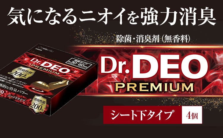 除菌 消臭剤 無香タイプ ドクターデオ プレミアム シート下タイプ 4個 株式会社カーメイト《7~14日以内に出荷予定(土日祝除く)》 茨城県 結城市 車 カー用品 消臭剤【配送不可地域あり】(沖縄・離島)---yuki_kmt_2_4p---