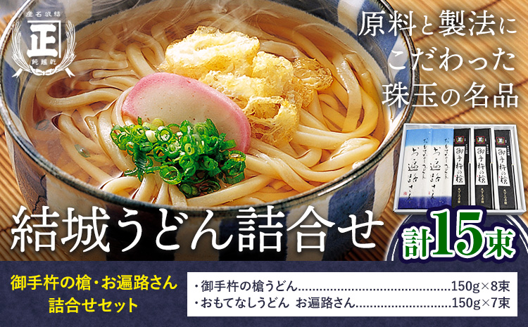 結城うどん詰合せ 御手杵の槍・お遍路さん詰合せ 2種 計15束 有限会社西村製麺所《90日以内に出荷予定(土日祝除く)》茨城県 結城市 うどん ギフト 贈答用 送料無料【配送不可地域あり】（沖縄・離島）---yuki_nms_2_15p---
