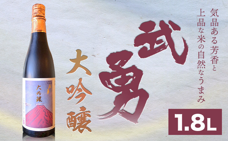 日本酒 武勇 大吟醸 1.8l 株式会社武勇《90日以内に出荷予定(土日祝除く)》お酒 日本酒 晩酌 家飲み アルコール 酒 結城市【配送不可地域あり】---yuki_byu_3_1p---