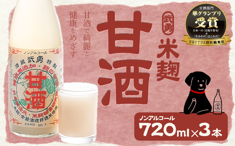 武勇 米麹のノンアルコール 甘酒 720ml×3本（糖類・保存料無添加）《90日以内に出荷予定(土日祝除く)》  結城市【配送不可地域あり】---yuki_byu_4_3p---