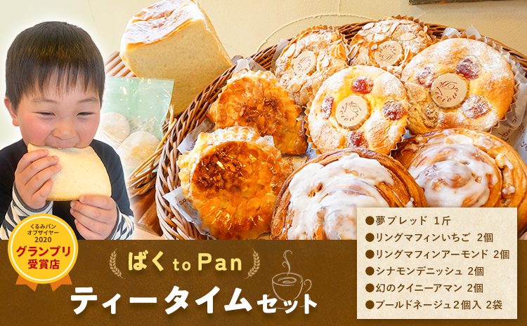ばくto Pan ティータイムセット（くるみパンオブザイヤー2020グランプリ受賞店）　《90日以内に出荷予定(土日祝除く)》 茨城県 結城市 パン 食パン ティータイム マフィン 【配送不可地域あり】---yuki_pkp_1_tea---