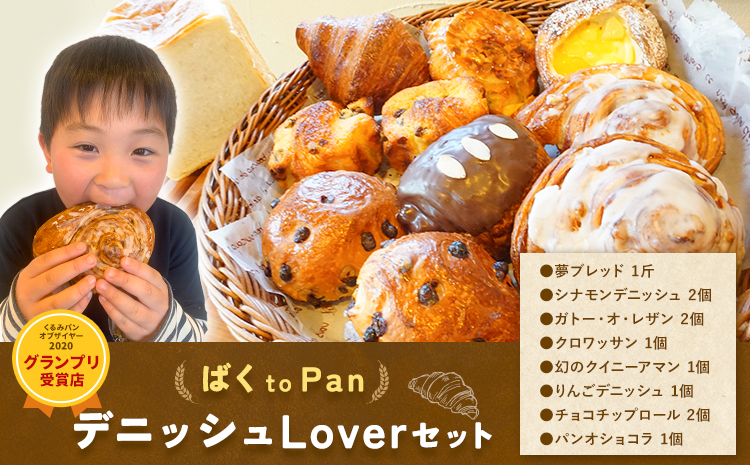 ばくto Pan ディニッシュ Lover セット 8種類 11個 詰め合わせ （くるみパンオブザイヤー2020グランプリ受賞店） 《90日以内に出荷予定(土日祝除く)》 茨城県 結城市 パン 食パン ディニッシュ クロワッサン クイニーアマン おやつ 【配送不可地域あり】---yuki_pkp_2_love---