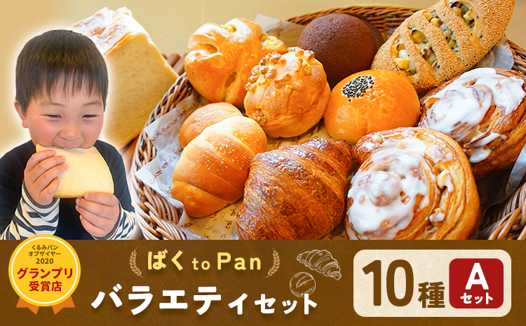 ばくto Pan バラエティセット A 10種類 12個（くるみパンオブザイヤー2020グランプリ受賞店） 《90日以内に出荷予定(土日祝除く)》 茨城県 結城市 パン 食パン ベーカリー ディニッシュ クロワッサン 【配送不可地域あり】---yuki_pkp_3_vara---