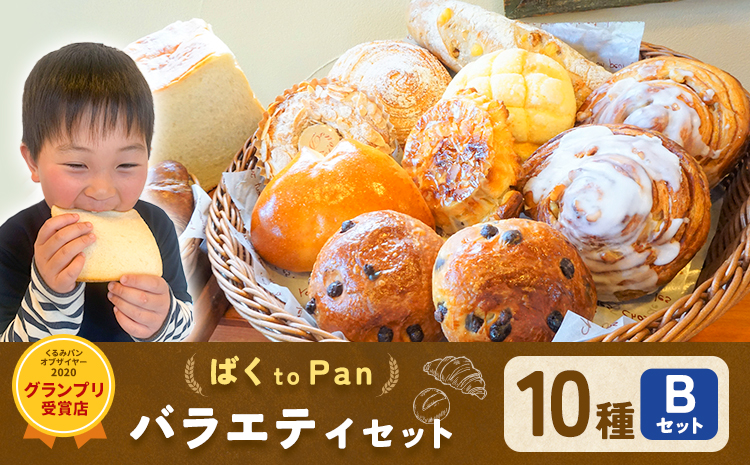 ばくto Pan バラエティセット B 10種類 14個（くるみパンオブザイヤー2020グランプリ受賞店） 《90日以内に出荷予定(土日祝除く)》 茨城県 結城市 パン 食パン ベーカリー ディニッシュ クロワッサン 【配送不可地域あり】---yuki_pkp_4_varb---