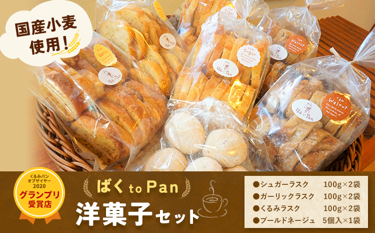 ばくto Pan 洋菓子セット（くるみパンオブザイヤー2020グランプリ受賞店) 《90日以内に出荷予定(土日祝除く)》【配送不可地域あり】（沖縄・離島） 茨城県 結城市 洋菓子 菓子 おやつ ラスク ブールドネージュ---yuki_pkp_5_swe---