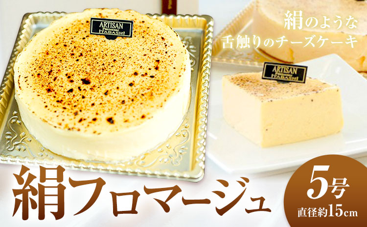 絹フロマージュ チーズケーキ 5号 （直径約15センチ） アルチザン・パティシエ・イタバシ 《30日以内に出荷予定(土日祝除く)》 茨城県 結城市 お菓子 チーズケーキ フロマージュ スイーツ ケーキ 送料無料 【配送不可地域あり】(沖縄・離島)---yuki_pum_1_1s---st-p