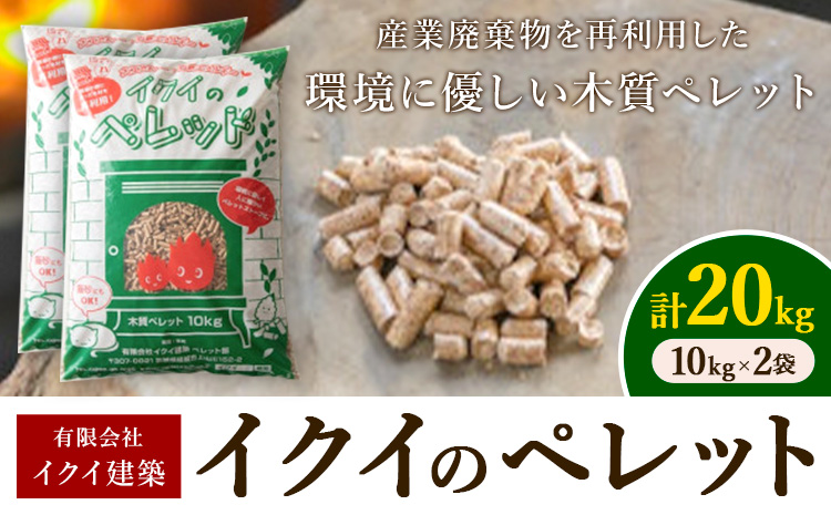 イクイのペレット 木質ペレット 20kg 10kg × 2袋 有限会社イクイ建築《90日以内に出荷予定(土日祝除く)》茨城県 結城市 ペレット 木質 ストーブ ペット用品 送料無料【配送不可地域あり】（沖縄・離島）---yuki_iki_1_20kg---