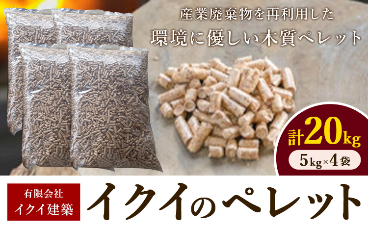 イクイのペレット 木質ペレット 20kg 5kg × 4袋 有限会社イクイ建築《90日以内に出荷予定(土日祝除く)》茨城県 結城市 ペレット 木質 ストーブ ペット用品 送料無料【配送不可地域あり】（沖縄・離島）---yuki_iki_2_20kg---