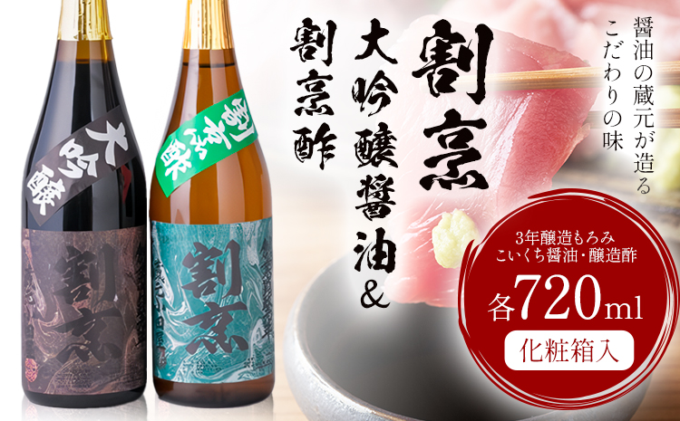 割烹大吟醸醤油 割烹酢 720ml セット 蔵元小田屋 《90日以内に出荷予定(土日祝除く)》 茨城県 結城市 お酢 しょうゆ 醤油 大吟醸醤油 酢 調味料---yuki_tmo_1_2p---