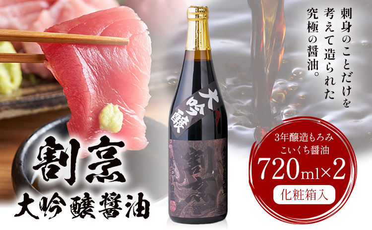 蔵元小田屋 割烹大吟醸醤油（720ml）2本セット 株式会社TMO結城しょうゆ 醤油 こいくち醤油 濃口醤油 濃口《90日以内に出荷予定(土日祝除く)》---yuki_tmo_2_2p---