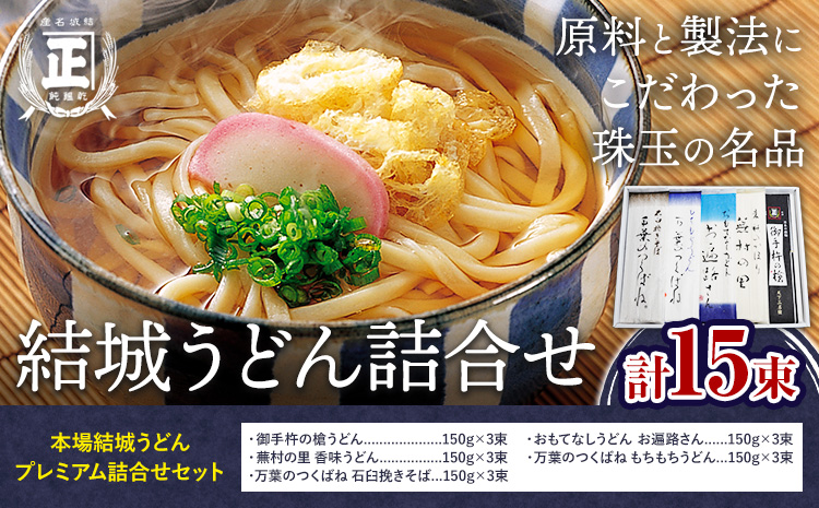 結城うどん詰合せ 本場結城うどんプレミアム詰合せ 5種 計15束 有限会社西村製麺所《90日以内に出荷予定(土日祝除く)》茨城県 結城市 うどん そば ギフト 贈答用 送料無料【配送不可地域あり】（沖縄・離島）---yuki_nms_1_15p---
