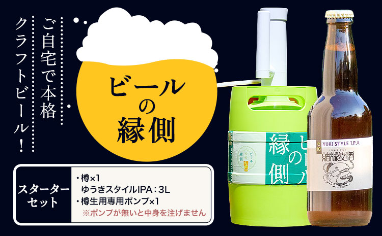 ビールの縁側 つむぎの郷発祥！ スターターセット クラフトビール3L + 専用ポンプセット 株式会社結城麦酒《90日以内に出荷予定(土日祝除く)》茨城県 結城市 クラフトビール お酒 酒 ポップ 結城市産---yuki_mgi_1_3lp---