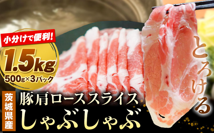 豚 肩ロース 薄切り しゃぶしゃぶ 計1.5kg 500g ×3パック 協同農産《90日以内に出荷予定(土日祝除く)》肉 豚肉 豚肩ロース 豚 ロース 国産 スライス 薄切り しゃぶしゃぶ用 冷しゃぶ 便利 小分け 茨城県 結城市【配送不可地域あり】---yuki_kyod_3_1500g---
