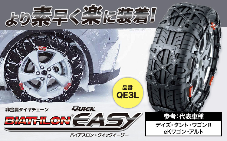 タイヤ チェーン QE3L 非金属タイヤチェーン バイアスロン ・ クイックイージー キット 2本分 株式会社カーメイト《7~14日以内に出荷予定(土日祝除く)》茨城県 結城市 ブラック 雪路 走行 雪積 雪 冬 冬支度 安全 安心 簡単 装着 JASAA認定 純正 正規品 帰省 仕事 グリップ性能 柔軟 高性能 国内生産 高耐久【配送不可地域あり】(沖縄・離島)---yuki_kmt_10_1s---