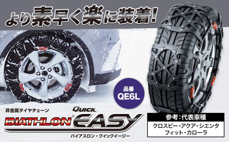 タイヤ チェーン QE6L 非金属タイヤチェーン バイアスロン ・ クイックイージー キット 2本分 株式会社カーメイト《7~14日以内に出荷予定(土日祝除く)》茨城県 結城市 ブラック 雪路 走行 雪積 雪 冬 冬支度 安全 安心 簡単 装着 JASAA認定 純正 正規品 帰省 仕事 グリップ性能 柔軟 高性能 国内生産 高耐久【配送不可地域あり】(沖縄・離島)---yuki_kmt_15_1s---