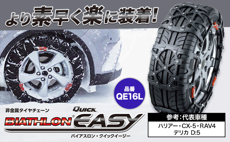 タイヤ チェーン QE16L 非金属タイヤチェーン バイアスロン ・ クイックイージー キット 2本分 株式会社カーメイト《7~14日以内に出荷予定(土日祝除く)》茨城県 結城市 ブラック 雪路 走行 雪積 雪 冬 冬支度 安全 安心 簡単 装着 JASAA認定 純正 正規品 帰省 仕事 グリップ性能 柔軟 高性能 国内生産 高耐久【配送不可地域あり】(沖縄・離島)---yuki_kmt_29_1s---