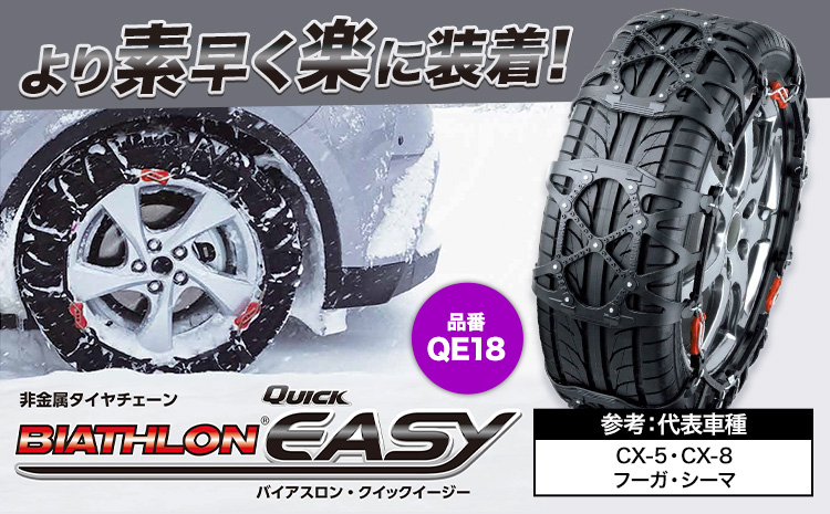 タイヤ チェーン QE18 非金属タイヤチェーン バイアスロン ・ クイックイージー キット 2本分 株式会社カーメイト《7~14日以内に出荷予定(土日祝除く)》茨城県 結城市 ブラック 雪路 走行 雪積 雪 冬 冬支度 安全 安心 簡単 装着 JASAA認定 純正 正規品 帰省 仕事 グリップ性能 柔軟 高性能 国内生産 高耐久【配送不可地域あり】(沖縄・離島)---yuki_kmt_31_1s---