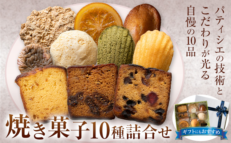焼き菓子10種詰め合わせ アルチザン・パティシエ・イタバシ《30日以内に出荷予定(土日祝除く)》茨城県 結城市 お菓子 洋菓子 スイーツ ギフト フィナンシェ マドレーヌ ドライいちじく フルーツ パウンド オランジェット【配送不可地域あり】(沖縄・離島)---yuki_pum_2_1s---