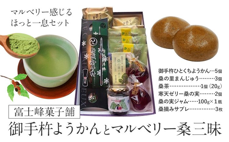 和菓子 御手杵 ようかん マルベリー「桑」三昧 富士峰菓子舗《90日以内に出荷予定(土日祝除く)》茨城県 結城市　 和菓子 スイーツ 詰め合わせ ようかん 緑茶 練りようかん 塩ようかん まんじゅう サブレ 寒天ゼリー 桑の実 ジャム 桑 茶---yuki_fjk_6_s3---