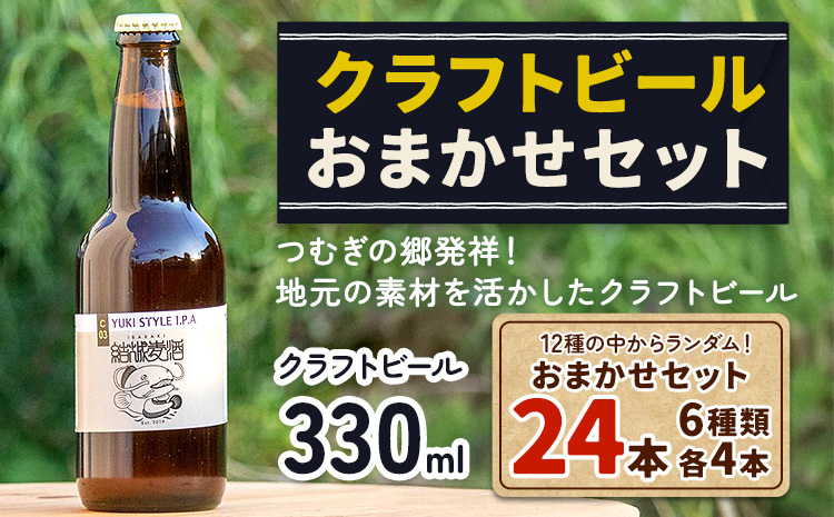 つむぎの郷発祥！クラフトビール 330ml 24本 おまかせセット 6種類 各4本 株式会社結城麦酒《90日以内に出荷(土日祝除く)》茨城県 結城市 クラフトビール お酒 酒 ポップ 結城市産---yuki_mgi_3_24p---