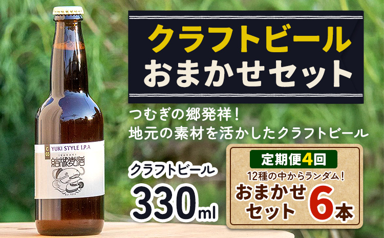 つむぎの郷発祥！クラフトビール 330ml おまかせ 6本 定期便 4回 株式会社結城麦酒《90日以内に出荷(土日祝除く)》茨城県 結城市 クラフトビール お酒 酒 ポップ 結城市産---yuki_mgi_4_tei4---