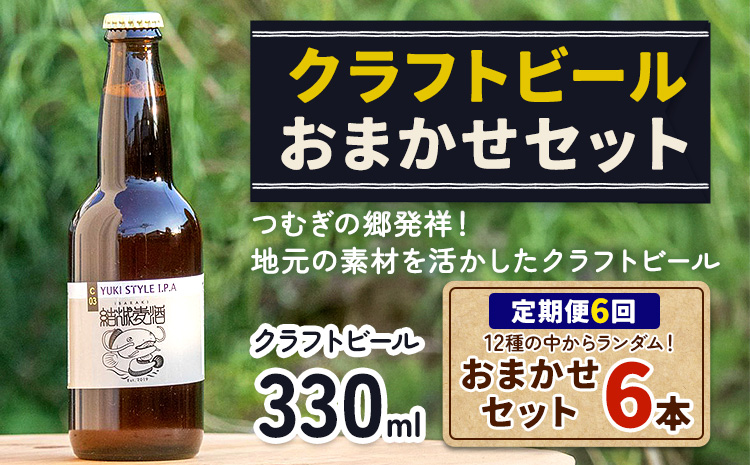 つむぎの郷発祥！クラフトビール 330ml おまかせ 6本 定期便 6回 株式会社結城麦酒《90日以内に出荷(土日祝除く)》茨城県 結城市 クラフトビール お酒 酒 ポップ 結城市産---yuki_mgi_5_tei6---