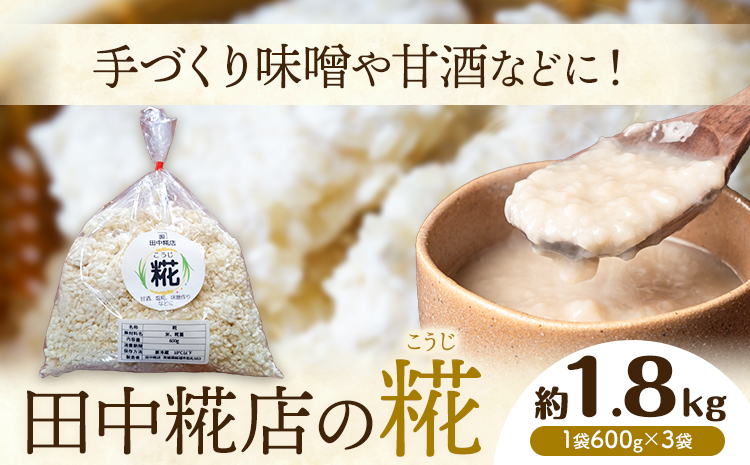 田中糀店 糀 1.8kg 600g×3袋  《10月中旬～6月下旬頃に出荷予定(土日祝除く)》甘酒 塩糀 味噌作り 麹 こうじ 米麹 米糀 発酵食品 糀菌 自家栽培 茨城県産 100％使用 生糀 手作り レシピ入り 茨城県 結城市---yuki_tnka_5_3p---