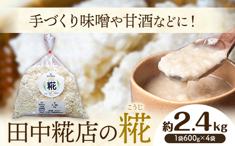 田中糀店 糀 2.4kg 600g×4袋《10月中旬～6月下旬頃に出荷予定(土日祝除く)》 甘酒 塩糀 味噌作り 麹 こうじ 米麹 米糀 発酵食品 糀菌 自家栽培 茨城県産 100％使用 生糀 手作り レシピ入り 茨城県 結城市---yuki_tnka_6_4p---
