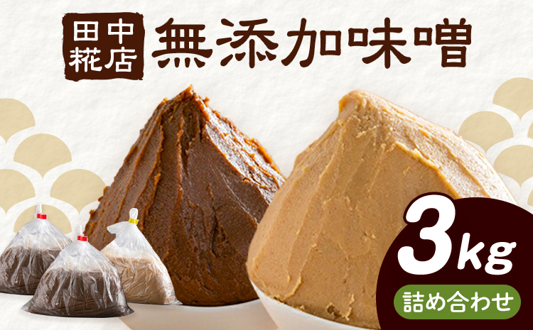 田中糀店の 無添加味噌 赤味噌 白味噌 詰め合わせ 3kg 《90日以内に出荷予定(土日祝除く)》 茨城県 結城市 米農家 農業 自家製 糀 国産大豆 塩 人気 手作り 健康 セット---yuki_tnka_2_3kg---