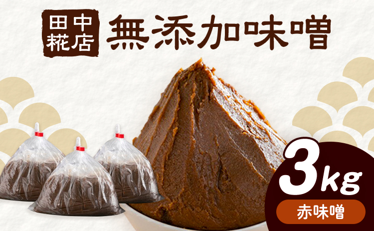 田中糀店の 無添加味噌 赤味噌 3kg 《90日以内に出荷予定(土日祝除く)》 茨城県 結城市 米農家 農業 自家製 糀 国産大豆 塩 人気 手作り 健康 セット---yuki_tnka_3_3kg---
