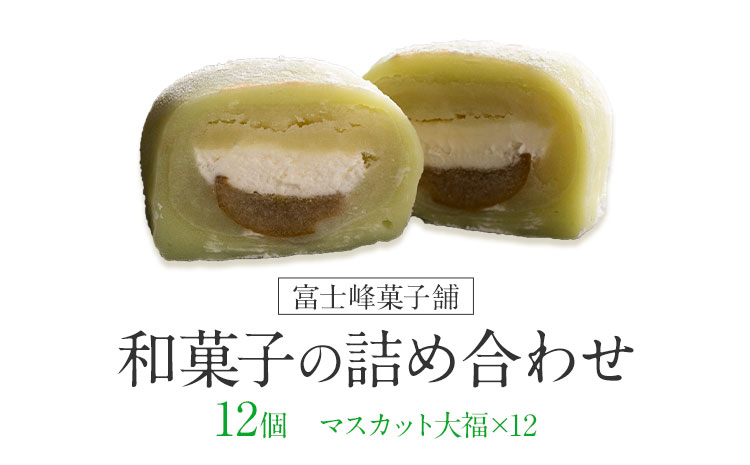 和菓子 シャインマスカット大福 12個入 富士峰菓子舗《90日以内に出荷予定(土日祝除く)》 和菓子 手作り マスカットの香り ジューシー 手土産 【配送不可地域あり】---yuki_fjk_1_12p---
