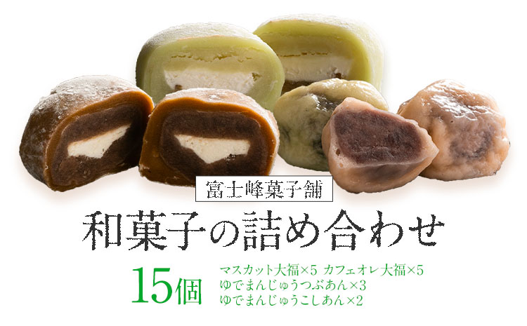 和菓子 シャインマスカット大福 ゆでまんじゅう カフェオレ大福 15個入  富士峰菓子舗《90日以内に出荷予定(土日祝除く)》 和菓子 手作り マスカットの香り ジューシー 手土産 お饅頭 もちもち コーヒー餡 【配送不可地域あり】（離島）---yuki_fjk_3_15p---