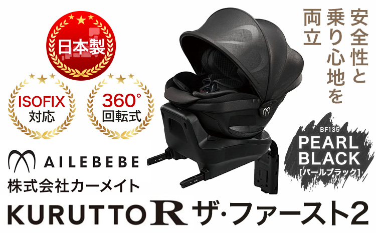 チャイルドシート BF135 クルットR ザ・ファースト2 パールブラック カーメイト カー用品 車 ベビー用品 ベビーグッズ 赤ちゃん 子供 新生児 子育て ISOFIX 回転式 メッシュ 丸洗い クッション リクライニング 安全 R129 日本製 茨城県《7~14日以内に出荷予定(土日祝除く)》---yuki_kmt_39_1p---