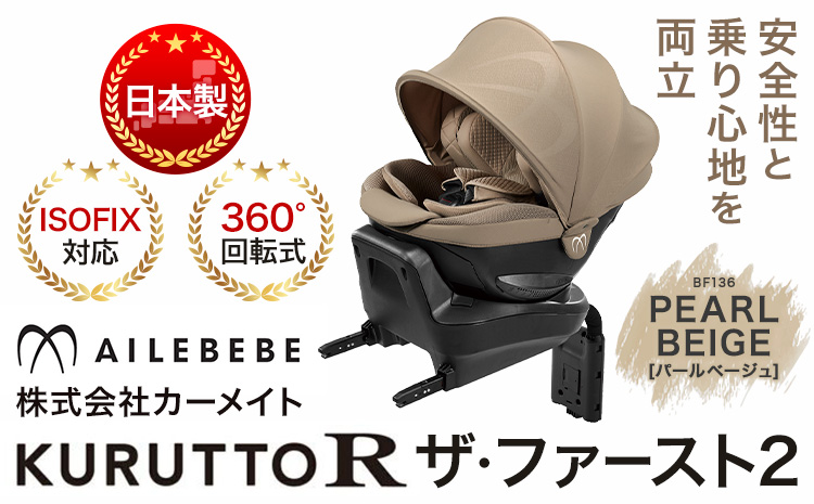 チャイルドシート BF136 クルットR ザ・ファースト2 パールベージュ カーメイト カー用品 車 ベビー用品 ベビーグッズ 赤ちゃん 子供 新生児 子育て ISOFIX 回転式 メッシュ 丸洗い クッション リクライニング 安全 R129 日本製 茨城県《7~14日以内に出荷予定(土日祝除く)》---yuki_kmt_40_1p---