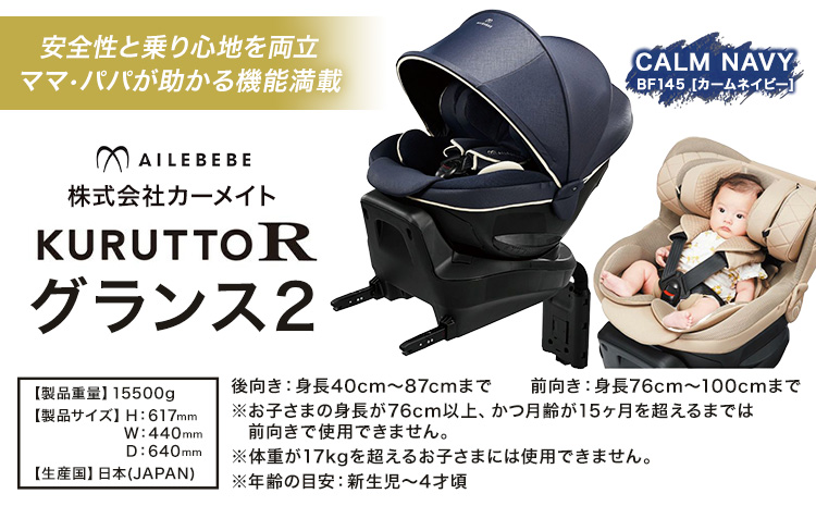 チャイルドシート BF145 クルットR グランス2 カームネイビー カーメイト カー用品 車 ベビー用品 ベビーグッズ 赤ちゃん 子供 新生児 子育て ISOFIX 回転式 メッシュ 丸洗い クッション リクライニング 安全 R129 日本製 茨城県《7~14日以内に出荷予定(土日祝除く)》---yuki_kmt_41_1p---
