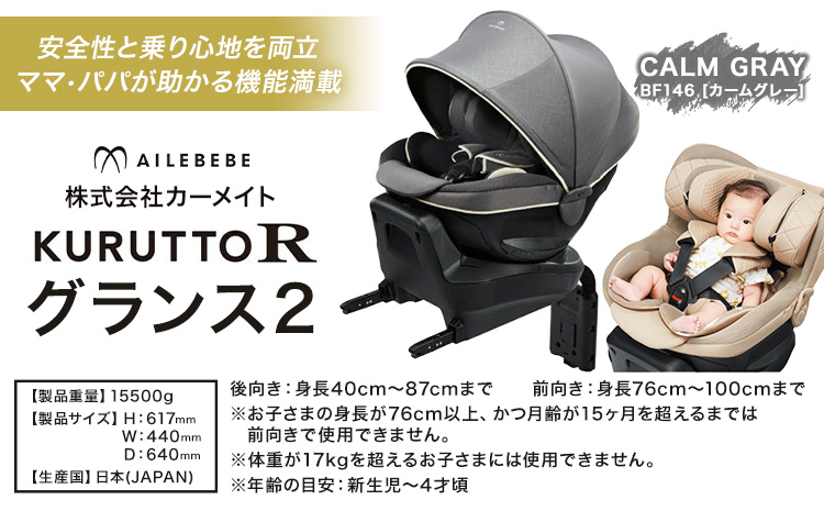 チャイルドシート BF146 クルットR グランス2 カームグレー カーメイト カー用品 車 ベビー用品 ベビーグッズ 赤ちゃん 子供 新生児 子育て ISOFIX 回転式 メッシュ 丸洗い クッション リクライニング 安全 R129 日本製 茨城県《7~14日以内に出荷予定(土日祝除く)》---yuki_kmt_42_1p---