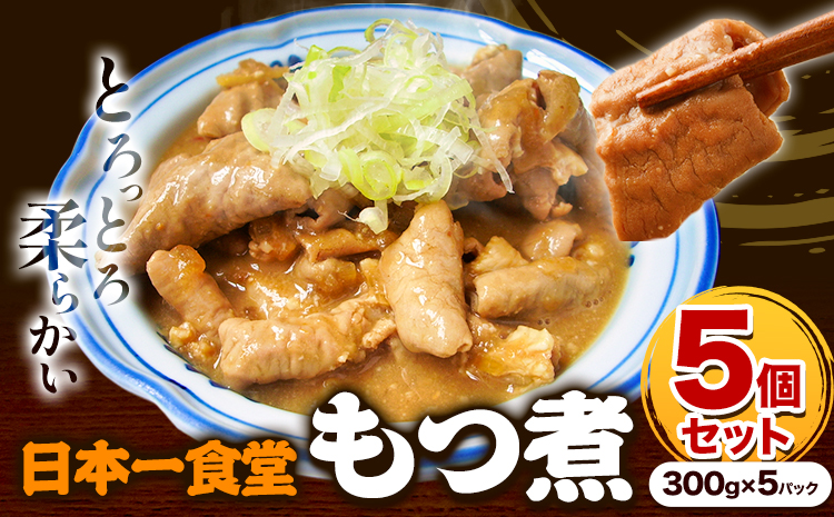 日本一食堂 もつ煮 5個セット（ 300g×5パック ） 《90日以内に出荷予定(土日祝除く)》 茨城県 結城市 惣菜 冷凍 モツ 豚もつ トロトロ食感 湯煎で温め 煮込み おかず おつまみ 人気メニュー【配送不可地域あり】---yuki_jan1_1_5p---