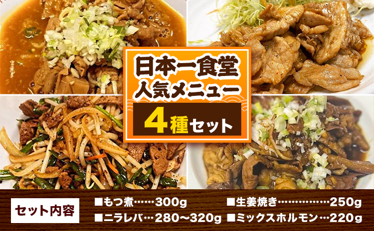 日本一食堂 人気メニュー4種セット （もつ煮・生姜焼き・ニラレバ・ミックスホルモン） 《30日以内に出荷予定(土日祝除く)》 茨城県 結城市 惣菜 冷凍 豚 肉料理 湯煎で温め おかず おつまみ 人気メニュー 【配送不可地域あり】st-p ---yuki_jan1_2_4p---