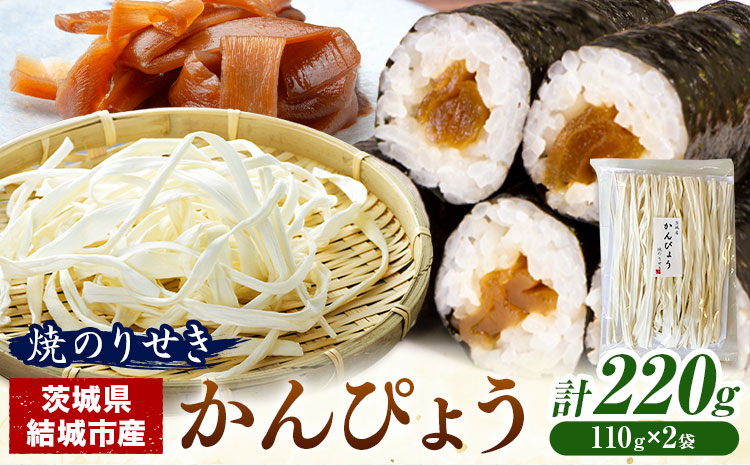 一等品！ 茨城県結城市産 かんぴょう 110g×2袋セット （計220g）《30日以内に出荷予定(土日祝除く)》茨城県 結城市 干瓢 野菜 乾物 特産品 食材 巻き寿司 具材 煮物 汁物 かんぴょう巻き 国産 日持ち---yuki_nor_1_240g---