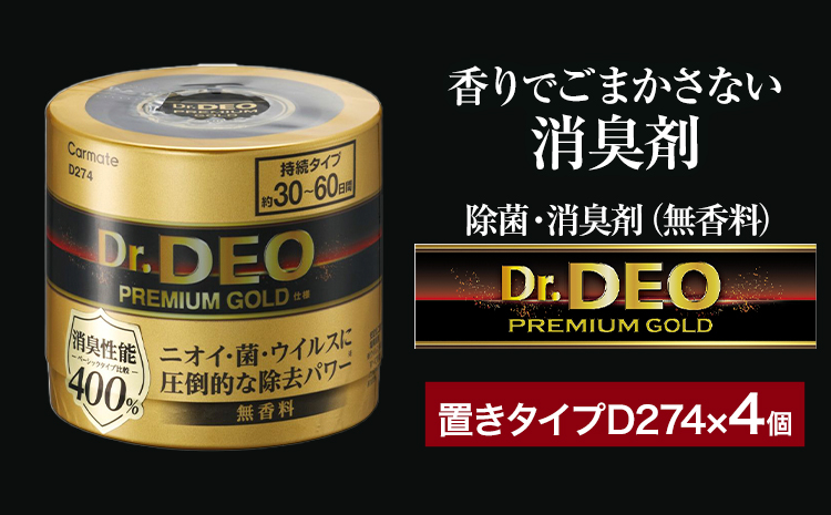 除菌 消臭剤 無香無香料 ドクターデオ プレミアムゴールド 置きタイプ D274×4個 株式会社カーメイト《7-14日以内に出荷予定(土日祝除く)》茨城県 結城市 車 カー用品 消臭剤【配送不可地域あり】(沖縄・離島)---yuki_kmt_43_4p---