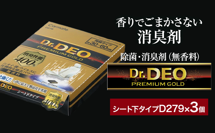 除菌 消臭剤 無香無香料 ドクターデオ プレミアムゴールド シート下 D279×3個 株式会社カーメイト《7-14日以内に出荷予定(土日祝除く)》茨城県 結城市 車 カー用品 消臭剤【配送不可地域あり】(沖縄・離島)---yuki_kmt_45_3p---