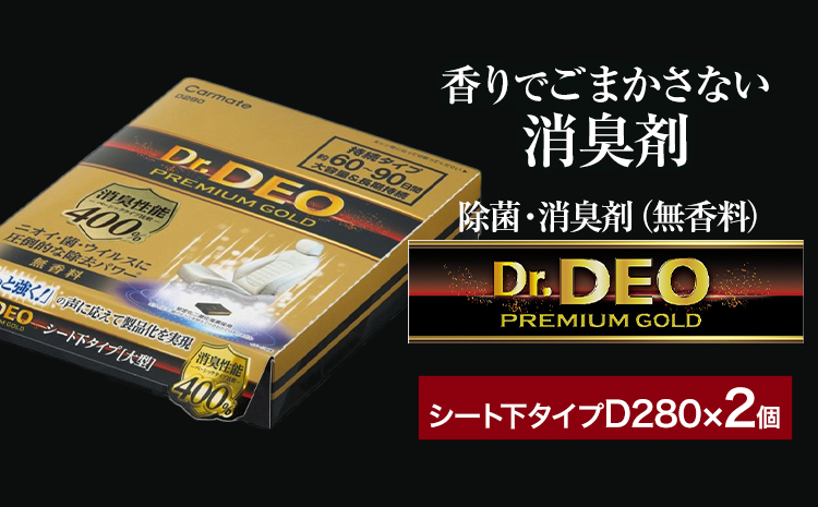 除菌 消臭剤 無香無香料 ドクターデオ プレミアムゴールド シート下 D280×2個 株式会社カーメイト《7-14日以内に出荷予定(土日祝除く)》茨城県 結城市 車 カー用品 消臭剤【配送不可地域あり】(沖縄・離島)---yuki_kmt_46_2p---