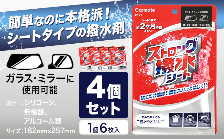 ストロング撥水シート C177 4個セット 6枚(1個当たり) 株式会社カーメイト《7~14日以内に出荷予定(土日祝除く)》茨城県 結城市 車 カー用品 コーティング剤 窓・ミラー用 シートタイプ 撥水シート【配送不可地域あり】(沖縄・離島)---yuki_kmt_48_4p---