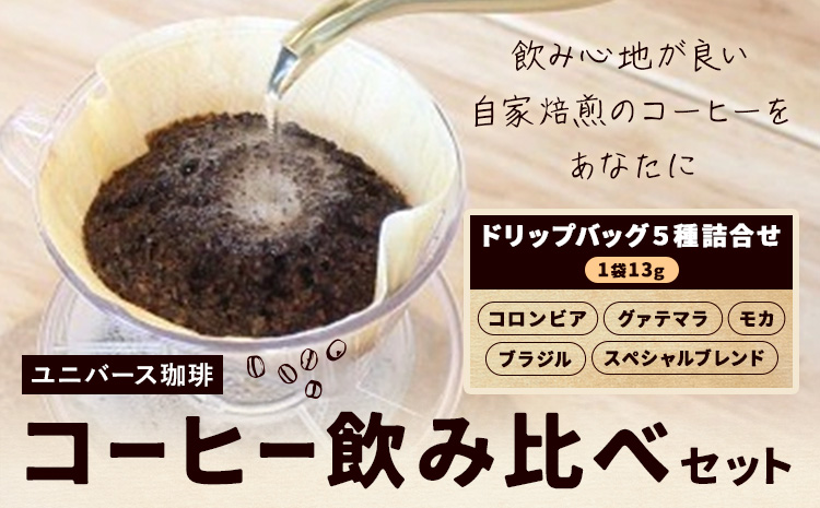 コーヒー豆セット コーヒー豆 飲み比べ ドリップバッグ 1袋13g×5種詰合せ ユニバース珈琲 《30日以内に出荷予定(土日祝除く)》 コーヒー 豆 セット コロンビア グアテマラ モカ スペシャルレンド ブラジル 飲み比べ【配送不可地域あり】(沖縄・離島)---yuki_yuni_4_5s---