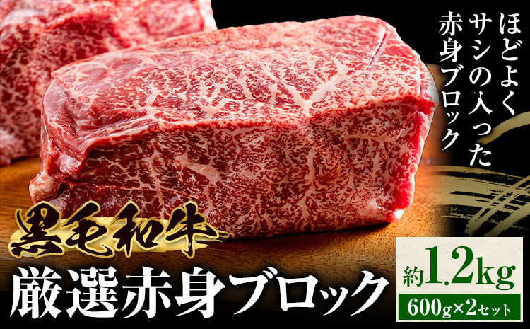 黒毛和牛 赤身 ブロック 1.2kg 東和食品 《30日以内に出荷予定(土日祝除く)》茨城県 結城市 お肉 肉 牛肉 和牛 牛 ブロック肉 赤身肉 精肉 国産 ローストビーフ 牛たたき ステーキ お取り寄せ グルメ【配送不可地域あり】---yuki_towa_6_1200g---