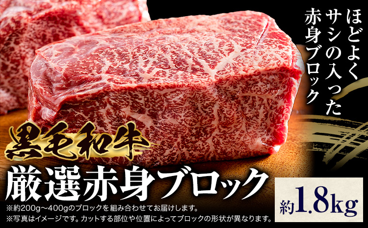 黒毛和牛 赤身 ブロック 1.8kg 東和食品 《30日以内に出荷予定(土日祝除く)》茨城県 結城市 お肉 肉 牛肉 和牛 牛 ブロック肉 赤身肉 精肉 国産 ローストビーフ 牛たたき ステーキ お取り寄せ グルメ【配送不可地域あり】---yuki_towa_7_1800g---