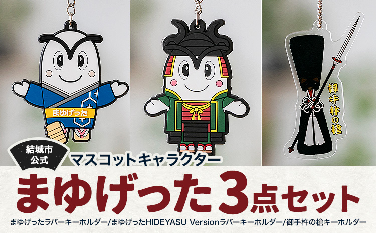 結城市公式 マスコット キャラクター まゆげった 御手杵の槍キーホルダー セット キーホルダーセット 株式会社TMO結城《30日以内に出荷予定(土日祝除く) 》茨城県 結城市 キャラクター キーホルダー---yuki_tmo_27_k---